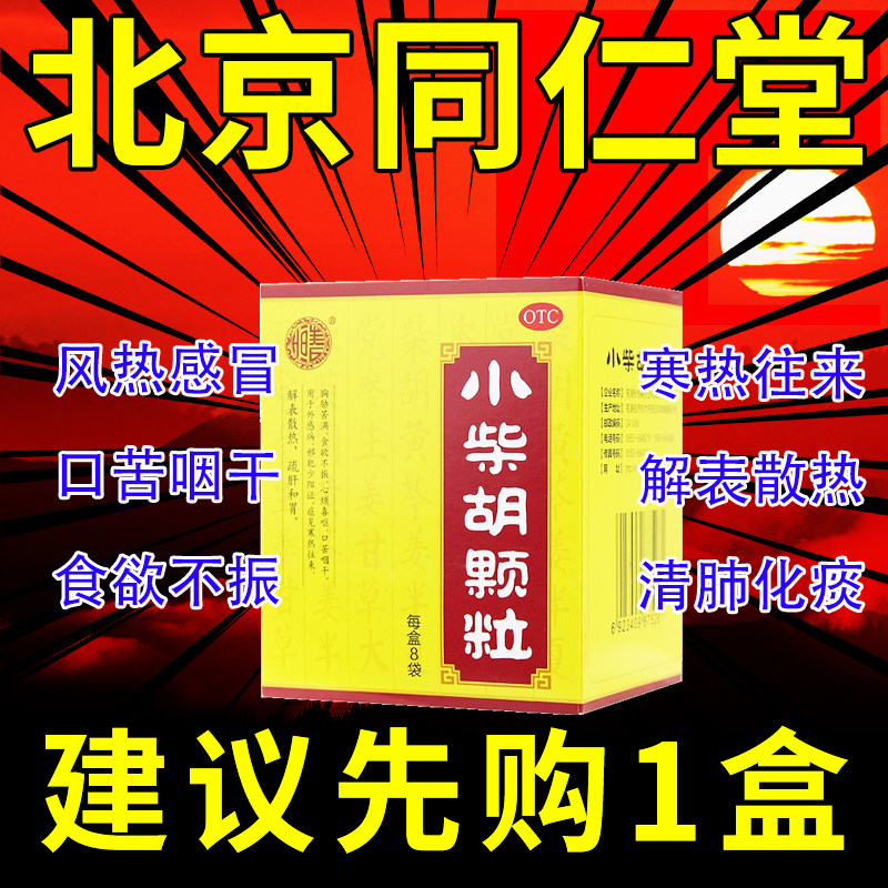 北京同仁堂小才柴胡颗粒正品官方旗舰店白云无糖型退热颗粒儿童xj