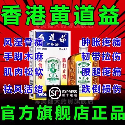 黄道益正品港版原装香港活络油官方旗舰店舒筋活血化瘀通经络DT