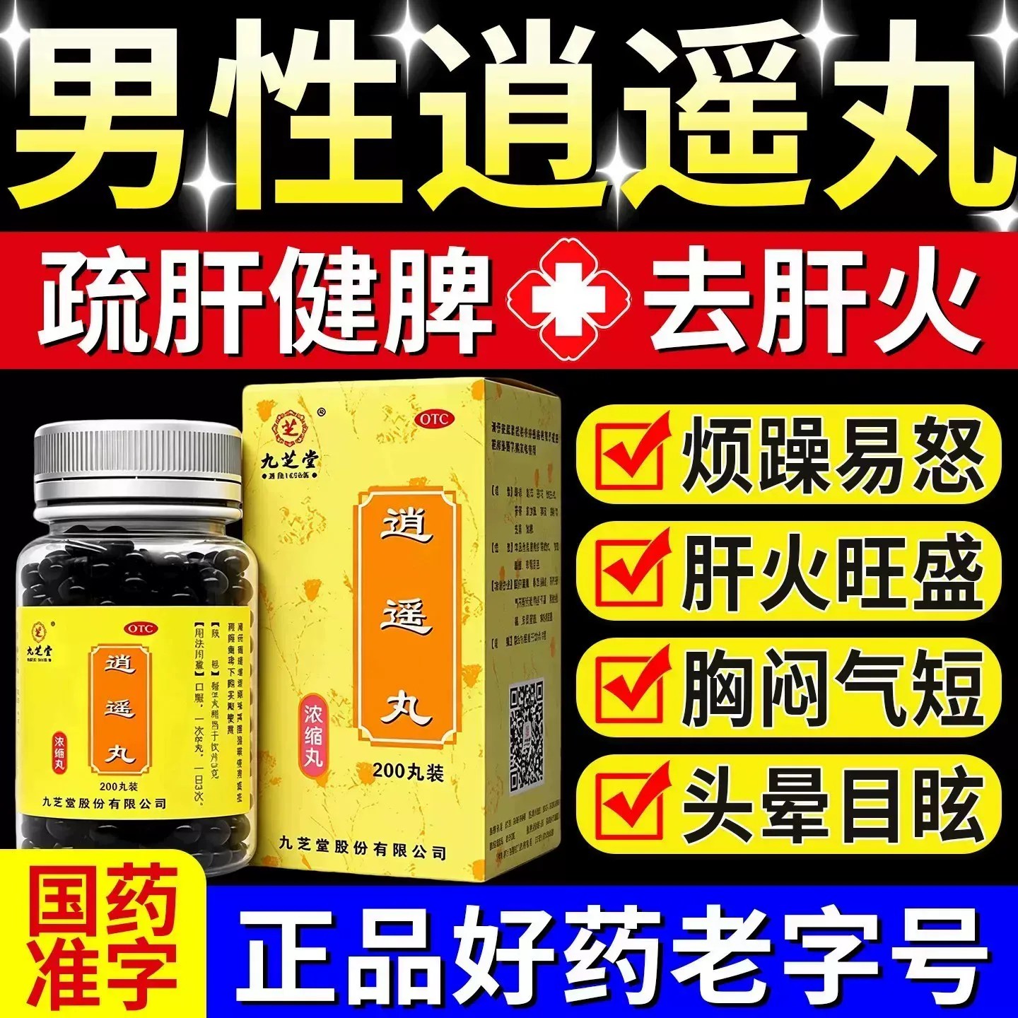 逍遥丸男性疏肝健脾男士专用官方旗舰店正品浓缩柴胡疏舒肝散丸DT