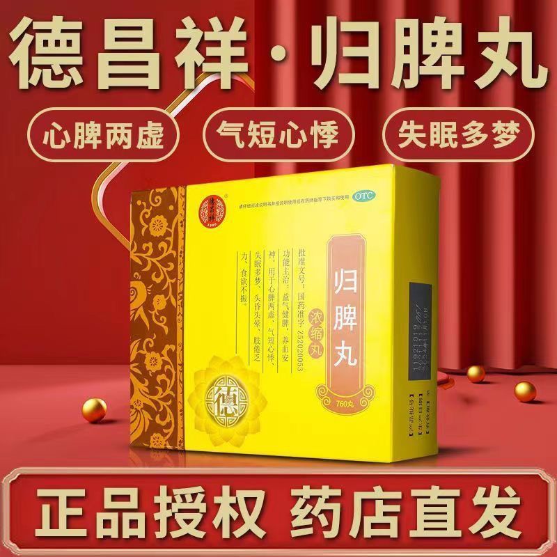 归脾丸归卑丸旗舰店脾胃虚弱湿气重肝火盛睡眠特效药失眠专用XJ