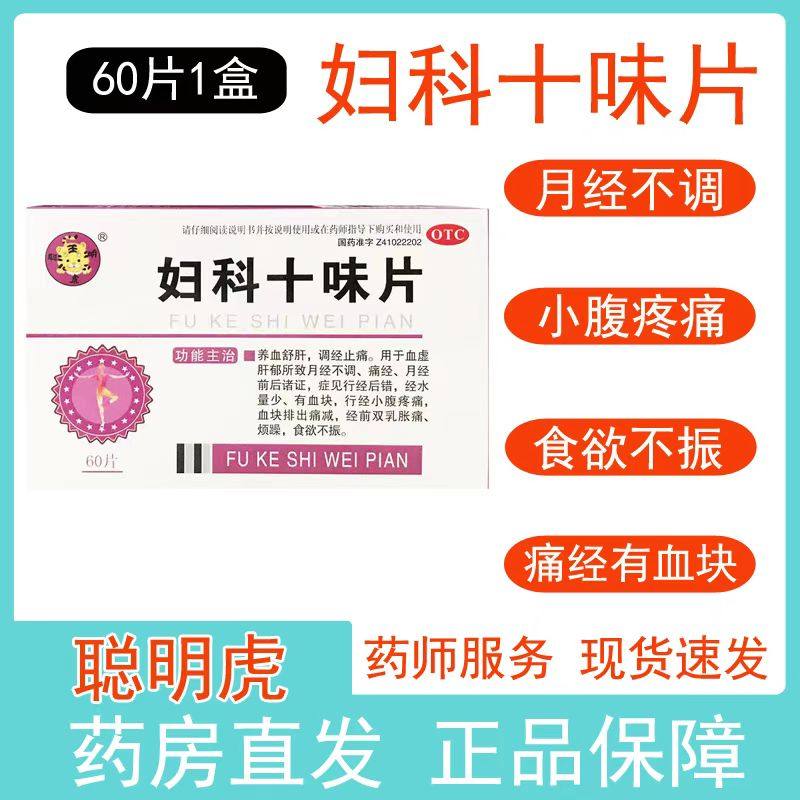 聪明虎妇科十味片0.3g*60片/盒烦躁食欲不振月经痛经乳房胀痛dt