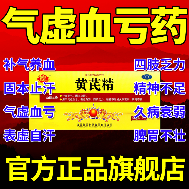 【聚荣】黄芪精10ml*10支/盒补血养气补气养血气血不足气虚血虚