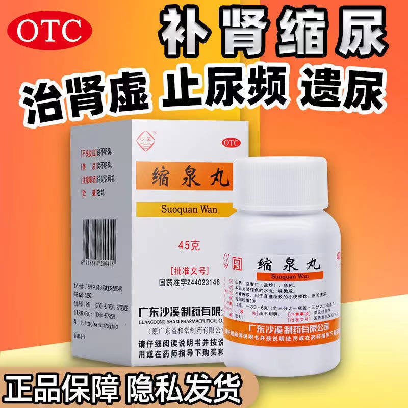 韩佰堂缩泉丸沙溪缩泉丸中成药肾虚尿频肾亏非缩泉丸北京同仁堂dt