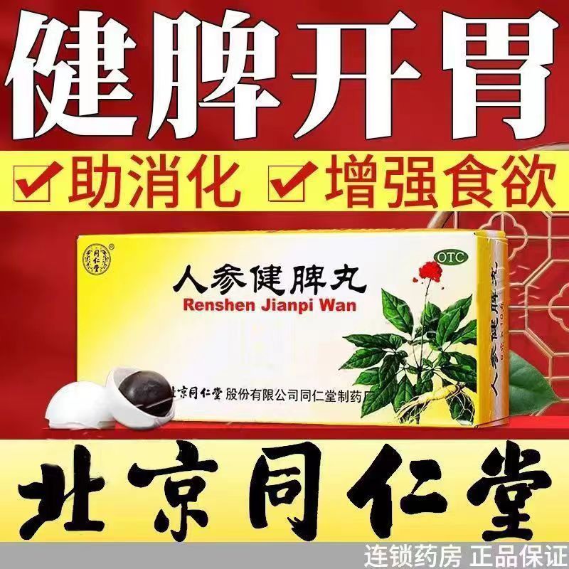 人参健脾丸北京同仁堂官方旗舰店浓缩丸调理脾胃药健脾丸仲景dt