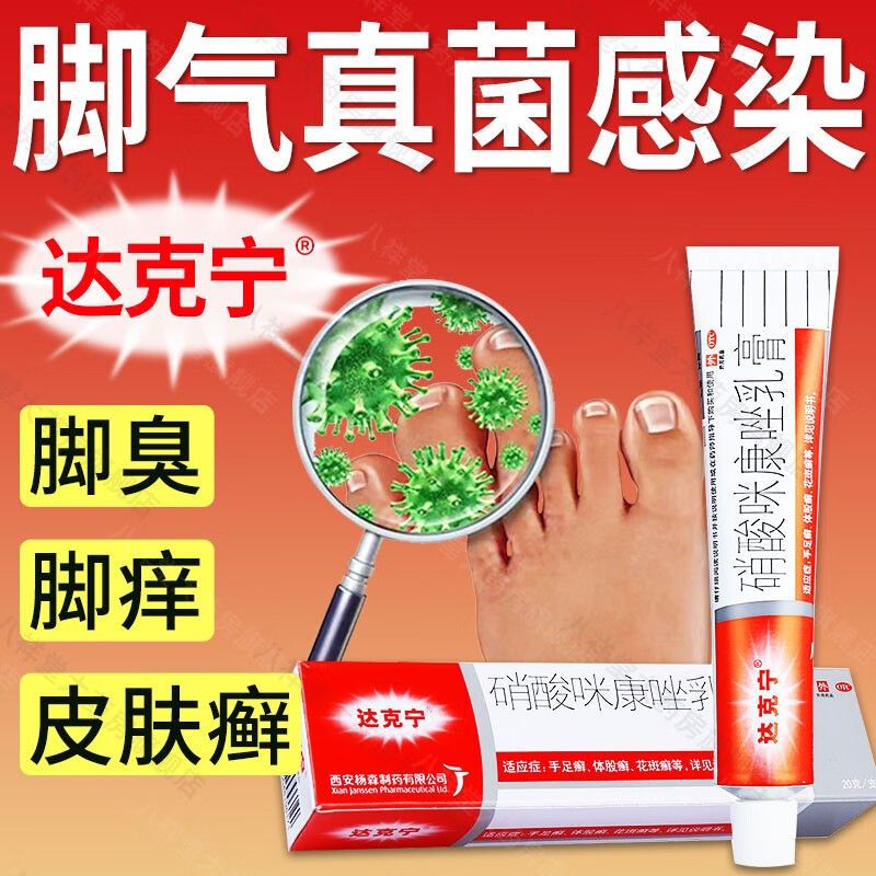 【达克宁】硝酸咪康唑乳膏2%*20g*1支/盒