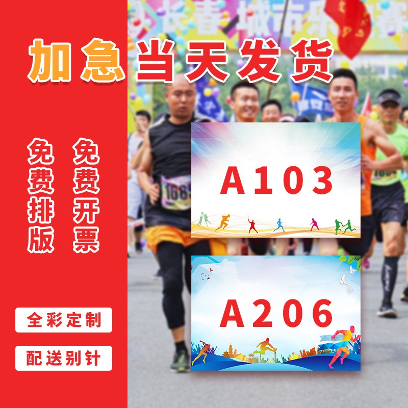 运动员号码布马拉松运动会号码簿定制比赛号码牌数字贴跑步印名字