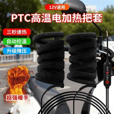 电动车加热手把一体通用usb款防水缠绕带保护套摩托车把手加热器