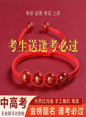 中考、高考红绳手炼必须通过金榜题名手绳励志礼物男女毕业福符
