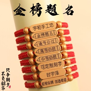 中高考金榜题名手链学生考试上岸加油励志逢考必过手绳可刻字礼品