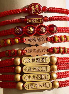 金榜题名手绳学生礼品祈