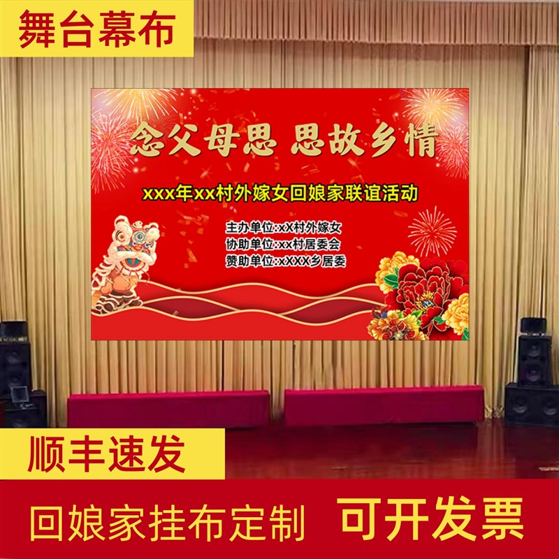 外嫁女回娘家横幅活动背景舞台幕布海报定做背景墙挂布墙布居委会