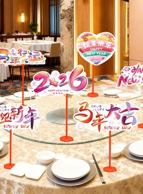 2026新年手举牌元旦年会公司餐厅桌面摆件马年氛围场景布置装饰品