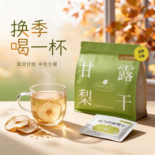 甘露梨干独立袋泡茶冲饮水果茶