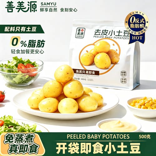 善美源去皮即食小土豆健身代餐