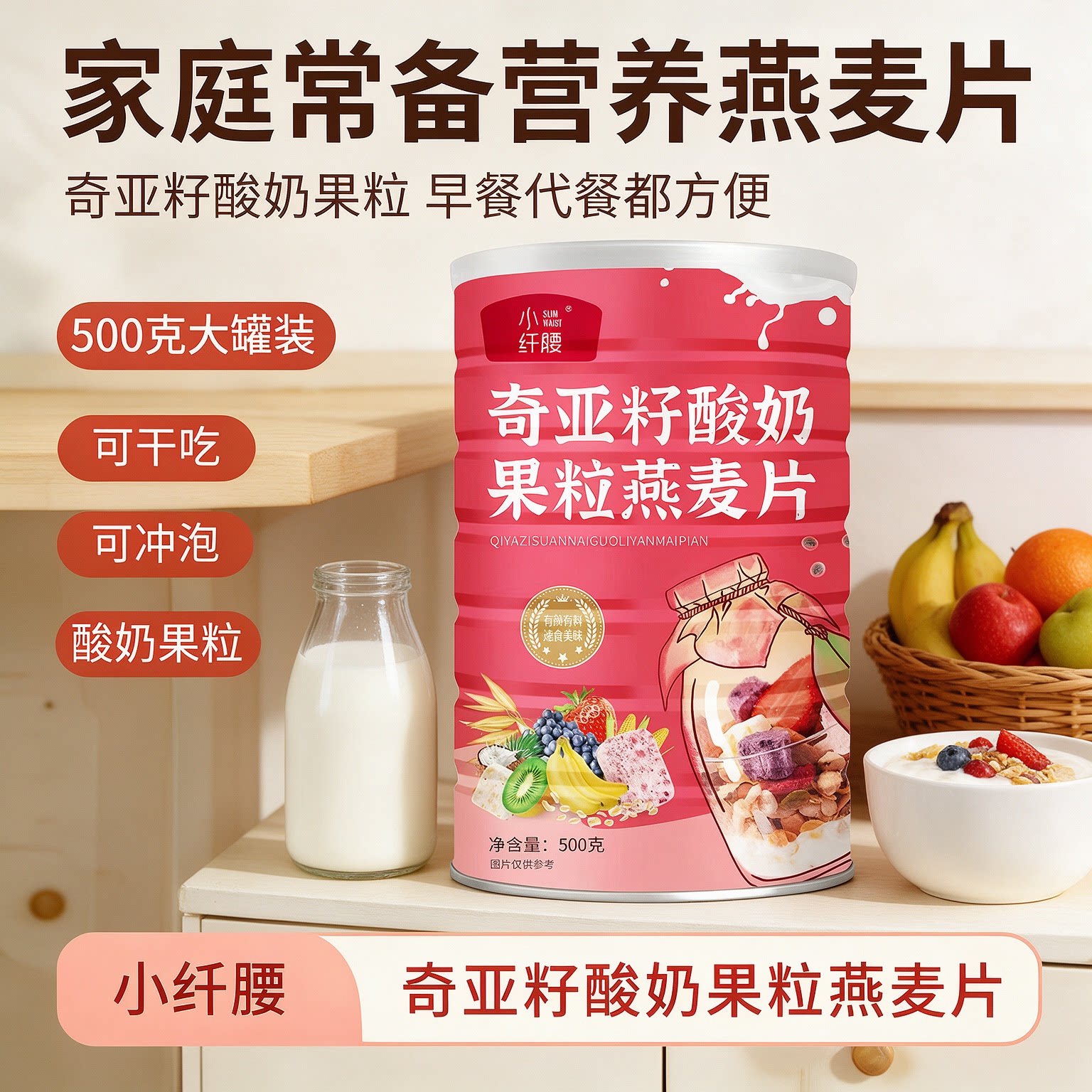 小纤腰奇亚籽酸奶果粒燕麦片