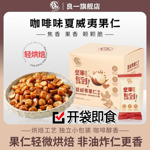 良一非油炸咖啡味夏威夷果仁坚果即食料饴记老人吃零食袋装200g