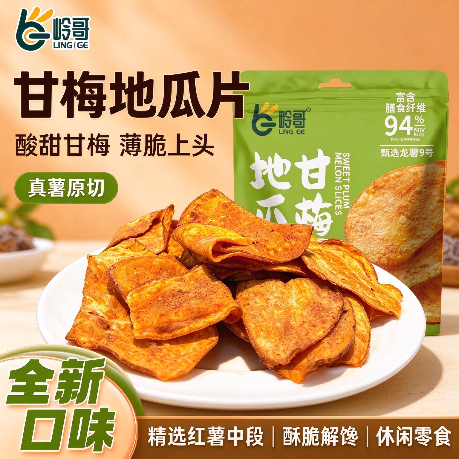 岭哥甘梅地瓜片休闲零食100g红薯片酥脆薯香浓郁精选红薯番薯片