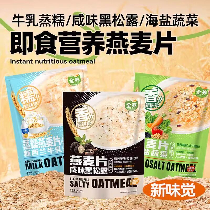 全养咸味黑松露蔬菜牛乳澳洲燕麦片营养冲饮麦片正品美味早餐代餐