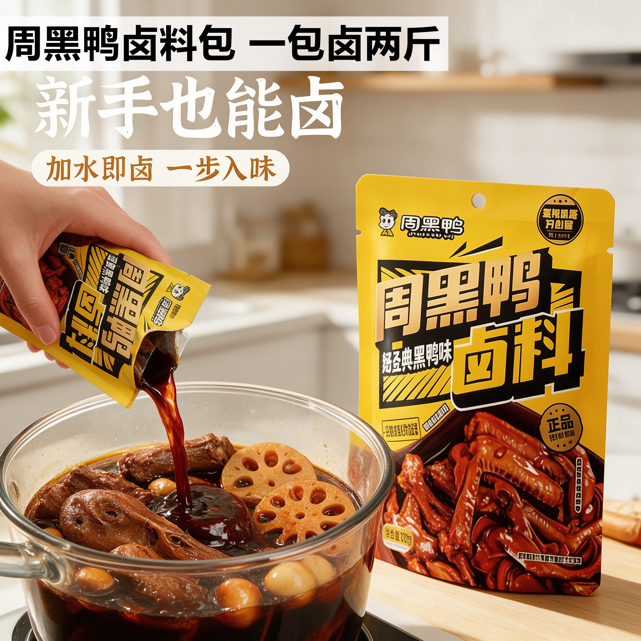 周黑鸭武汉风味甜辣卤料包