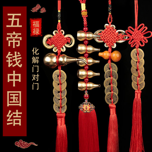 五帝钱开口铜葫芦中国结挂件