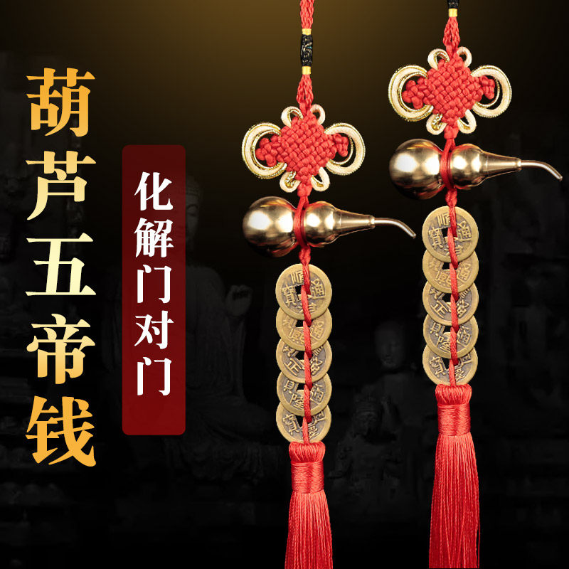 五帝钱门对门挂件葫芦吉祥结吊饰中国结古币五帝钱铜钱压门槛挂饰,饰品/流行首饰/时尚饰品新,其他DIY饰品配件,淘宝优惠券,粉丝福利购,淘宝优惠卷