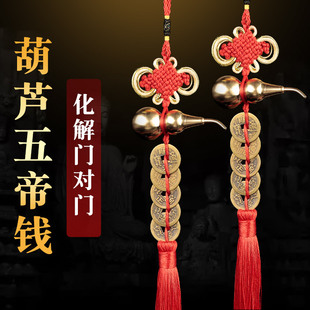 五帝钱门对门挂件葫芦吉祥结吊饰中国结古币五帝钱铜钱压门槛挂饰