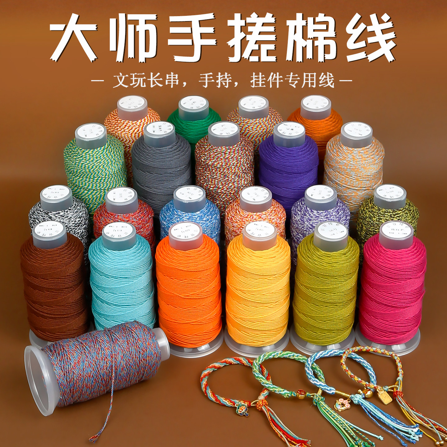 大卷大师手搓棉线文玩编织线手工diy耐磨彩色线材手工编织手串线,饰品/流行首饰/时尚饰品新,线,淘宝优惠券,粉丝福利购,淘宝优惠卷