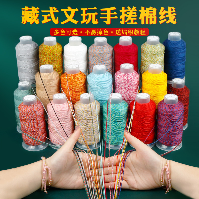 藏式手搓棉线大卷无弹力耐磨手工DIY编织手绳文玩串珠佛珠线流苏