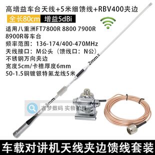 车载天线适用八重洲FT7900R 7800R 8800 8900电台苗子夹边馈线5米