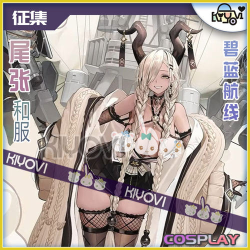 KIYOVI尾张COS和服碧蓝航线同人