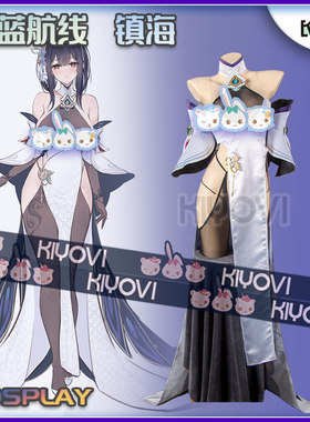 KIYOVI镇海COS碧蓝航线改造设定内衣礼服性感cosplay女衣服装旗袍
