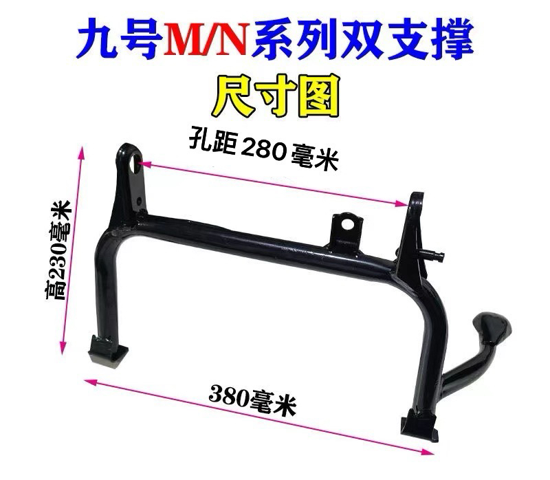 适用于九号E系列NM系列加高双撑电动车中撑碳钢改装配件加高加厚