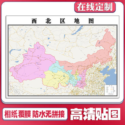 新款西北区地图定制省市县区书房挂图办公室装饰画行政卫星街道