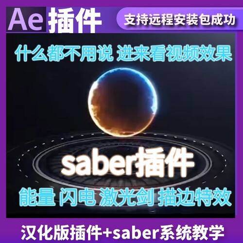 saber插件中文版能量光效光剑描边CC2015-2020aesaber插件教程