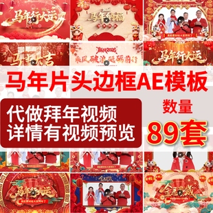 马年拜年AE模板边框视频元旦贺词公司年会开门红2026片头AE模板