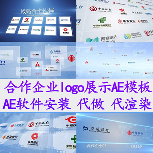 合作企业logo展示战略伙伴赞助商品牌公司照片图片汇聚文字AE模板