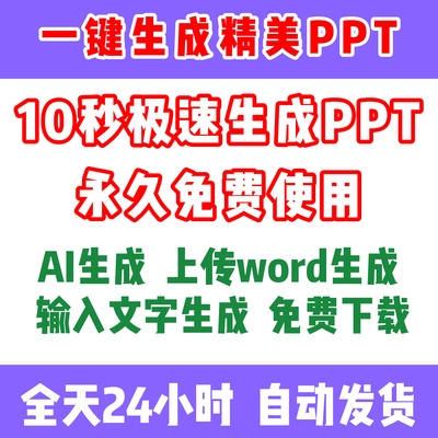 ai自动生成PPT制作PPT海量高级模板免费使用永久免费下载AIppt