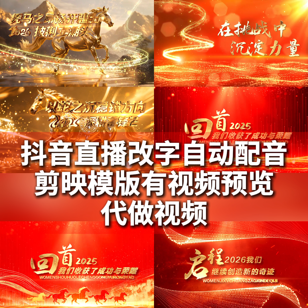 2026马年直播改字公司企业学校元旦祝福订制年会开场视频剪映模板