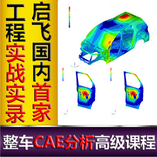 启飞汽车设计整车CAE分析视频课程ANSA ABAQUS Nastran培训教程