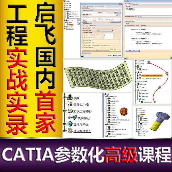 启飞汽车设计catia参数化知识工程高级培训课程视频教程