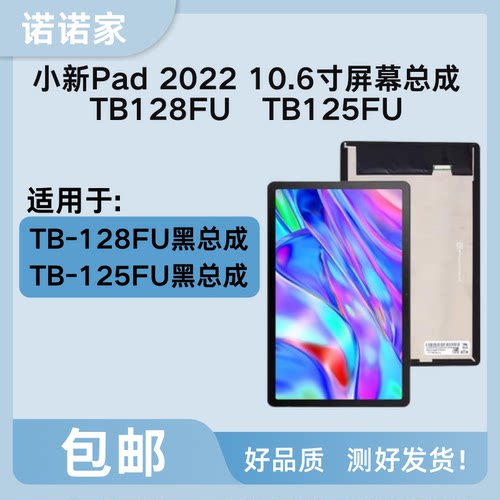适用于联想小新Pad 2022 10.6寸屏幕总成TB128FU外屏显示屏TB125