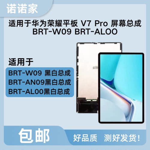 适用荣耀平板V7 Pro屏幕总成BRT-W09显示BRT-AL00/AN09内外屏盖板