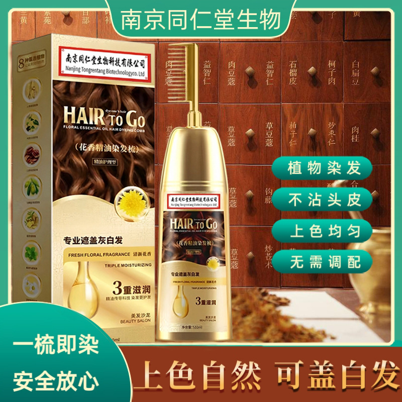 南京同仁堂精油染发剂植物染发膏温和无刺激盖白发一体梳子染发剂