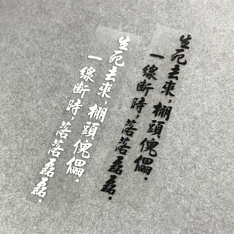一线断时,落落磊磊.花镜文字文艺汽车贴纸