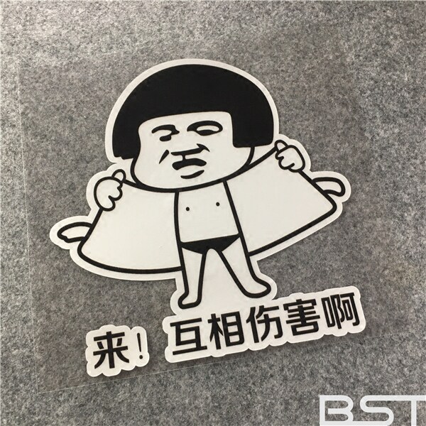 暴走车贴个性搞笑汽车贴纸 划痕遮挡创意反光来互相伤害啊文字贴