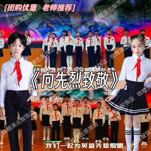 向先烈致敬演出服红领巾朗诵演讲表演服清明节主题大合唱班服六一