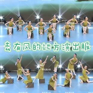 去有风的地方六一演出服人间烟火外婆桥舞蹈入画江南碧落女童旗袍