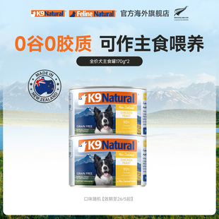2临期 K9natural新西兰进口全价成幼犬主食罐170g 顺手买一件