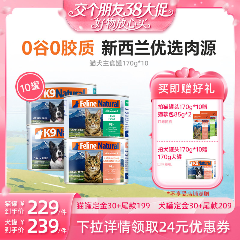 【交个朋友38大促】K9Natural新西兰猫犬主食罐高蛋白湿粮170g*10 - 淘宝联盟商品