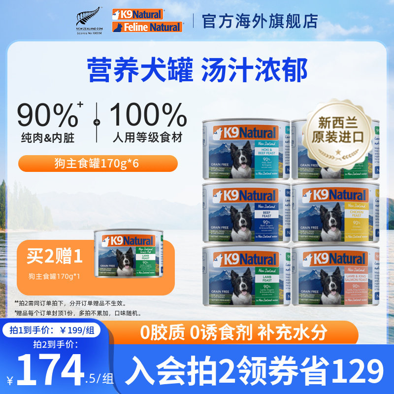 K9Natural官方新西兰进口营养狗罐头170g*6罐狗粮零食幼成犬湿粮